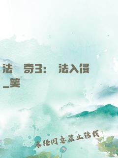 法師傳奇3：瑪法入侵