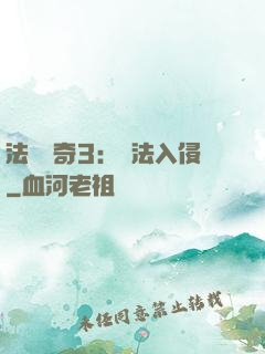 法師傳奇3：瑪法入侵