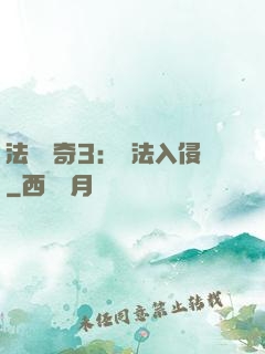 法師傳奇3：瑪法入侵