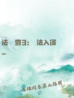 法師傳奇3：瑪法入侵
