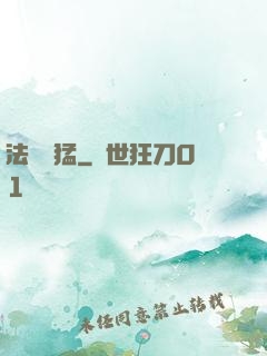 法師兇猛