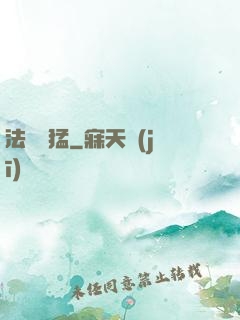 法師兇猛