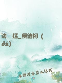 法師兇猛