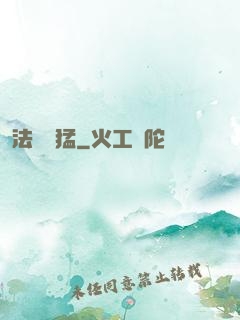 法師兇猛