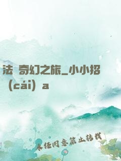 法師奇幻之旅