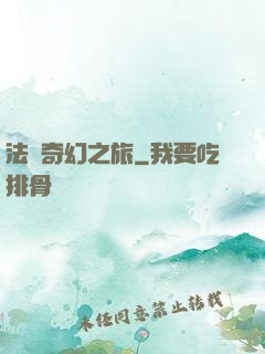 法師奇幻之旅