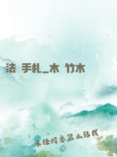 法師手札
