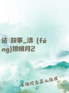 法師故事