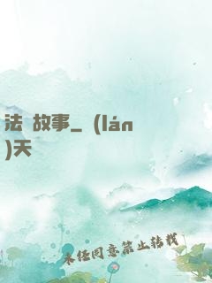法師故事