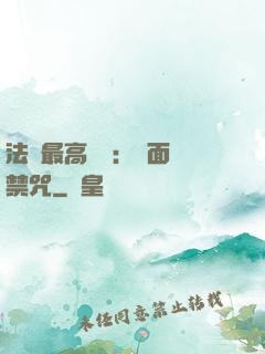 法師最高禮儀：見面開禁咒