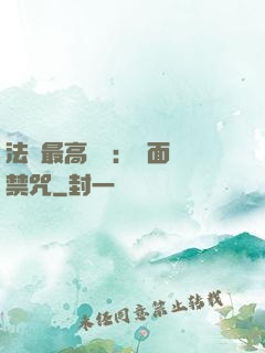 法師最高禮儀：見面開禁咒
