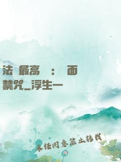 法師最高禮儀：見面開禁咒