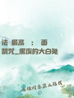 法師最高禮儀：見面開禁咒