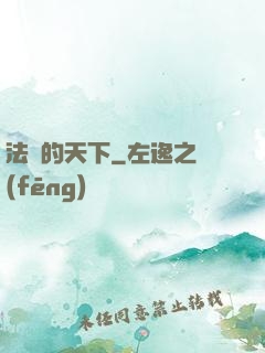 法師的天下