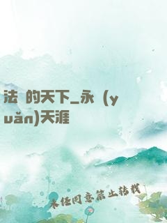 法師的天下