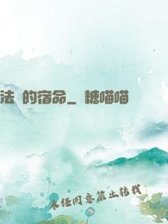 法師的宿命