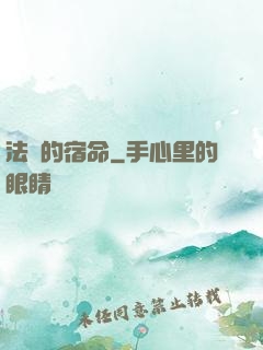 法師的宿命