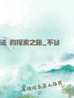 法師的探索之旅
