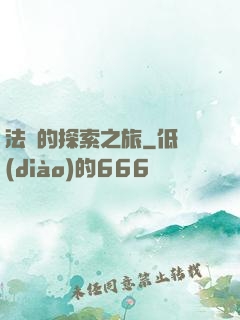 法師的探索之旅