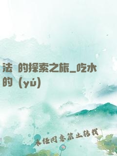 法師的探索之旅