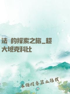 法師的探索之旅