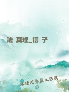 法師真理