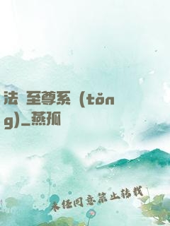 法師至尊系統(tǒng)