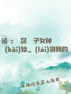 法師：從召喚雙子女神開(kāi)始