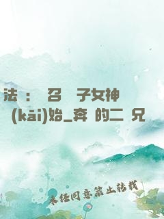 法師：從召喚雙子女神開(kāi)始