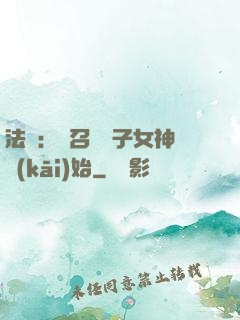 法師：從召喚雙子女神開(kāi)始