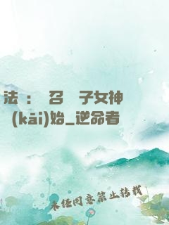 法師：從召喚雙子女神開(kāi)始