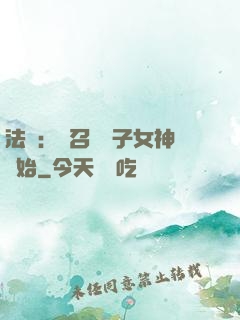 法師：從召喚雙子女神開始