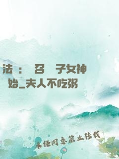 法師：從召喚雙子女神開始