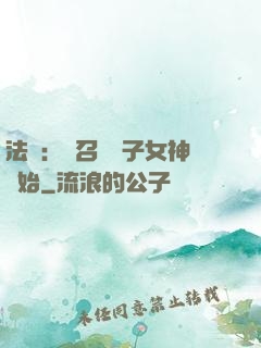 法師：從召喚雙子女神開始