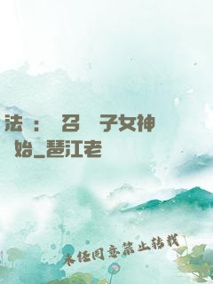 法師：從召喚雙子女神開始