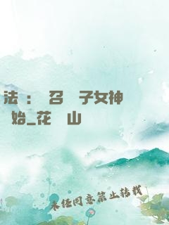 法師：從召喚雙子女神開始