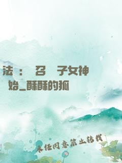 法師：從召喚雙子女神開始