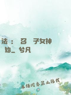 法師：從召喚雙子女神開始