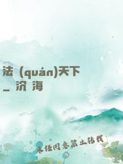 法權(quán)天下