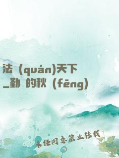 法權(quán)天下