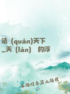 法權(quán)天下