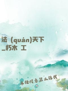 法權(quán)天下