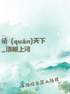 法權(quán)天下