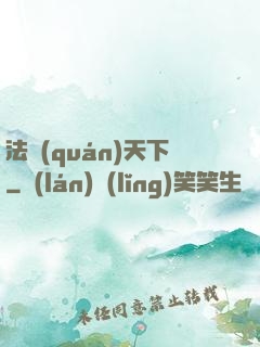 法權(quán)天下