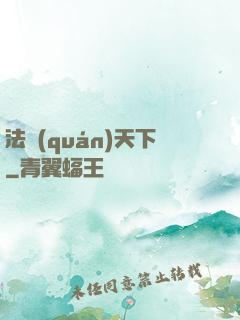 法權(quán)天下