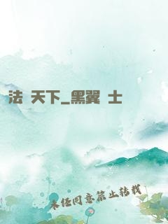 法權天下