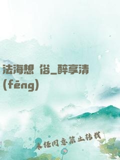 法海想還俗