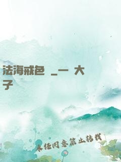 法海戒色記