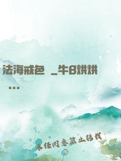 法海戒色記