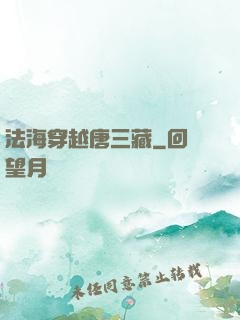 法海穿越唐三藏